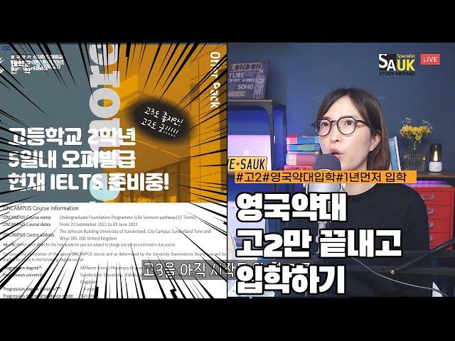 [영국약대]고2만 끝내고 입학해서 1년 세이브1! 낮은 학비로 유학비용 세이브2! 가 가능한 선더랜드대학교 약대 파운데이션