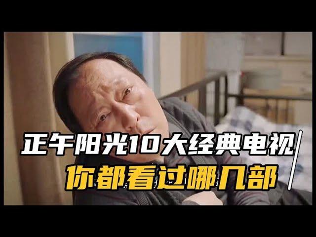 【仙峰影视】正午阳光10大经典电视剧排行榜，你都有看过几部？惊呆了我全看过