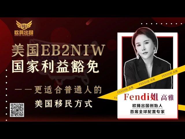 Fendi姐移民 | 为什么说美国EB2 NIW项目才是更适合普通人的美国移民方式？如何快速移民美国？EB1A和EB2 NIW能不能同时申请？ #移民 #美国移民 #移民美国 #美国绿卡 #绿卡