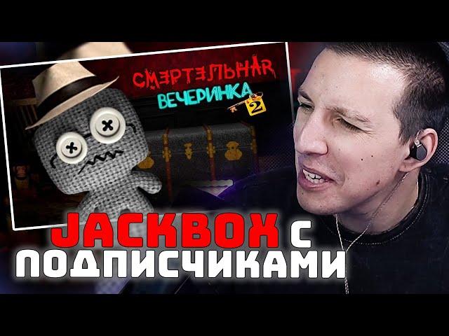 МАЗЕЛЛОВ ИГРАЕТ В Jackbox | Смертельная вечеринка
