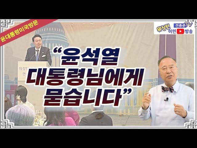 '윤석열 대통령님에게 묻습니다..'워싱턴 전종준 이민 변호사가 물어봅니다.