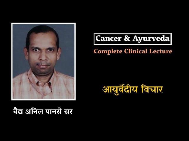 Cancer & Ayurved Clinical English Lecture । Vd.Anil Panse Sir