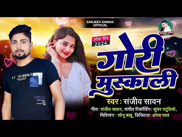 #audiosong । गोरी मुस्काली । Sanjeev sawan। Gori Muskali । Latest Chaita song 2024