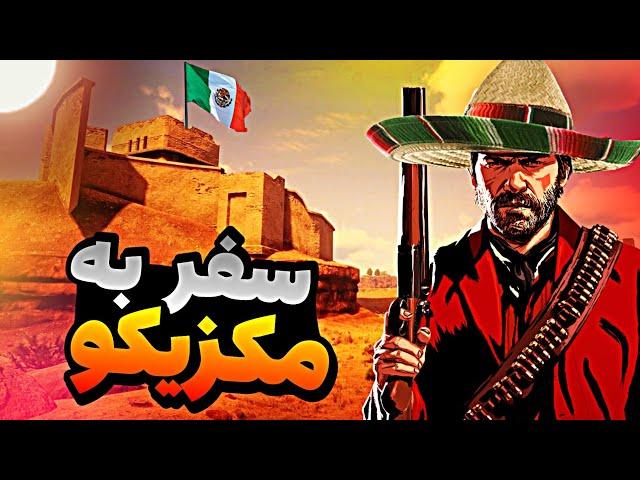 آموزش کامل و جامع رفتن به مکزیکو و گوارما در red dead redemption 2