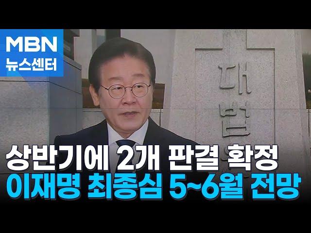 이재명 사법리스크 변수되나…'선거법 위반' 내년 5~6월 확정 판결 전망 [MBN 뉴스센터]