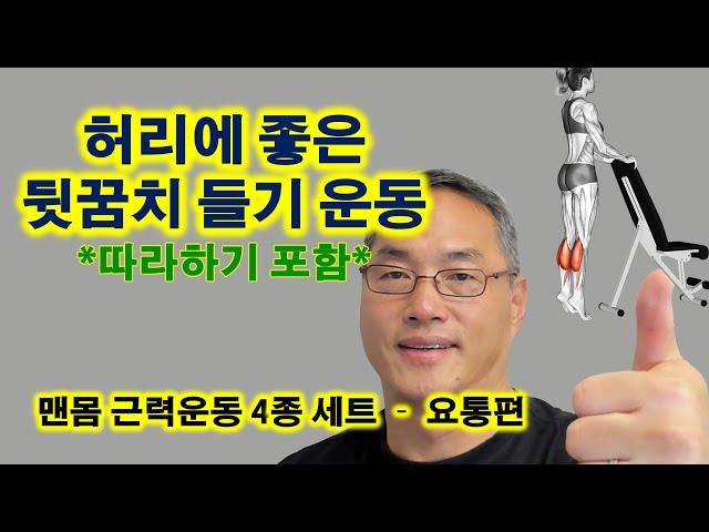 허리에 좋은 뒷꿈치 들기 운동 (“따라하기” 포함)