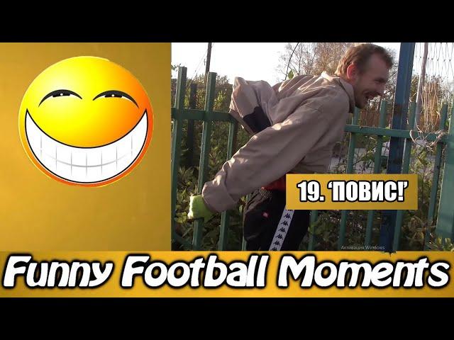 Funny Football Moments: 19. "ПОВИС!"