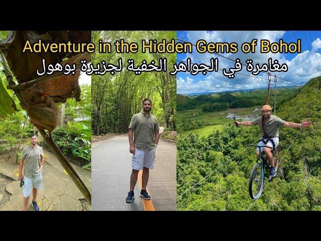 مغامرة في الجواهر الخفية لجزيرة بوهول - adventure in the hidden gems of Bohol