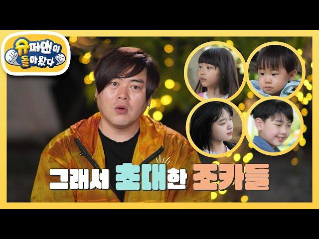 ‘방구석 초보 캠퍼’ 문희준! 잼뽀 남매와 조카들까지 아이 ‘넷’과 첫 캠핑 도전! [슈퍼맨이 돌아왔다/The Return of Superman] | KBS 240602 방송