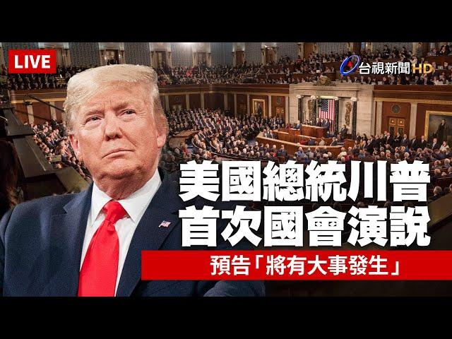 【完整公開】LIVE 川普首次國會演說 預告「將有大事發生」（原音呈現）President Donald J. Trump Addresses Joint Session of Congress