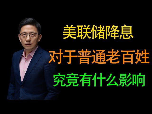 【顾均辉】美联储降息对普通老百姓最大的影响是什么？