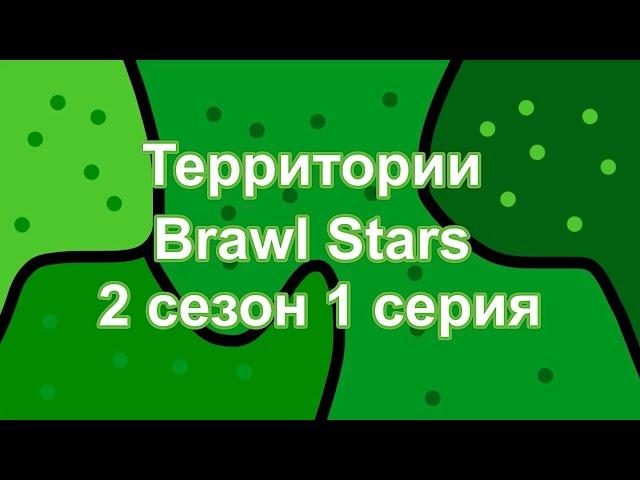 Территории Brawl Stars - 2 сезон 1 серия