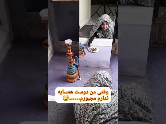 وقتي دوست همسايه ندارم