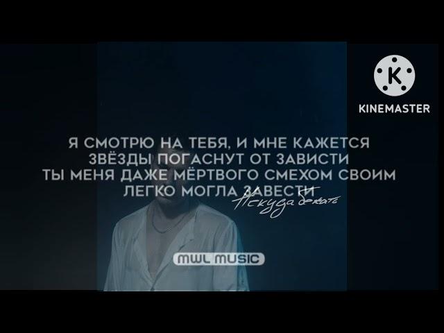 NЮ - Некуда Бежать текст песни