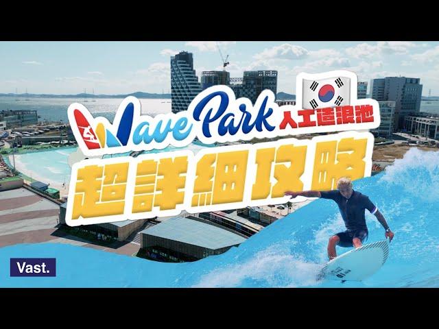 【韓國仁川WAVE PARK超詳細攻略】帶你沈浸式體驗亞洲最新人造衝浪池 #必看攻略 #Vast韓國衝浪之旅 EP.1｜Vast Life．Vlog