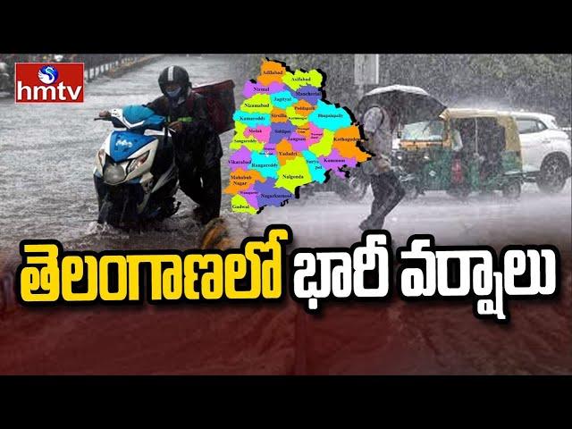 LIVE: తెలంగాణలో భారీ వర్షాలు| Telangana Weather LIVE Update | hmtv