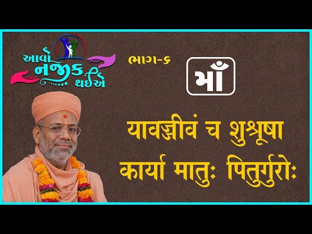 Aavo Najik Thaiye - 06 | Maa | 26 Feb 2023 | Gyanjivandasji Swami - Kundaldham