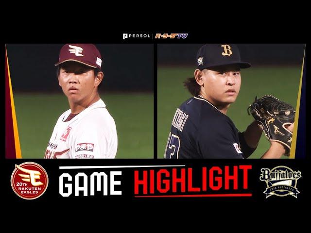 2024年10月6日 東北楽天対オリックス 試合ハイライト