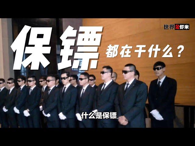 《世界公虾米》保镖的工作没那么简单