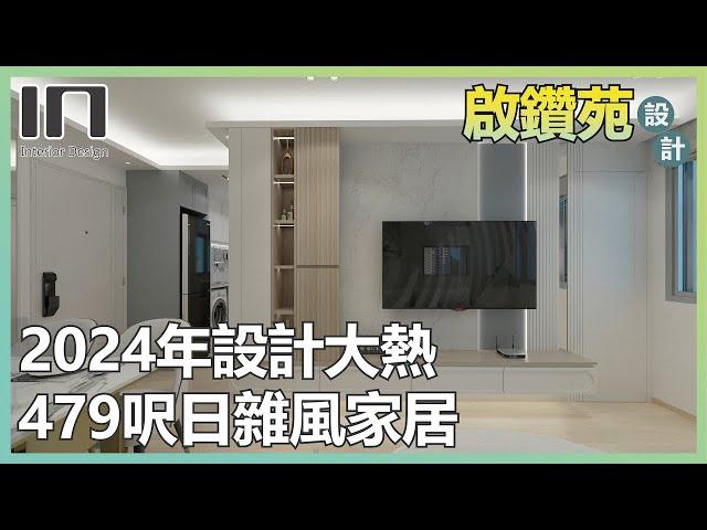 鑽石山啟鑽苑｜日式雜貨風｜室內設計｜訂造傢俬｜居屋裝修｜居屋設計｜高宏苑｜麗玥苑 ｜啟欣苑｜冠山苑｜安秀苑｜昭明苑｜朗天苑｜清濤苑｜錦柏苑【IN Interior Design】