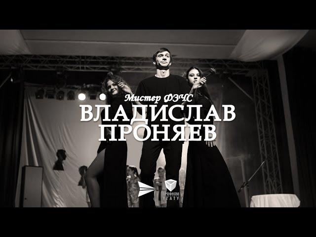 ВЛАДИСЛАВ ПРОНЯЕВ | МИСТЕР ФЗЧС || МИСТЕР УГАТУ 2016