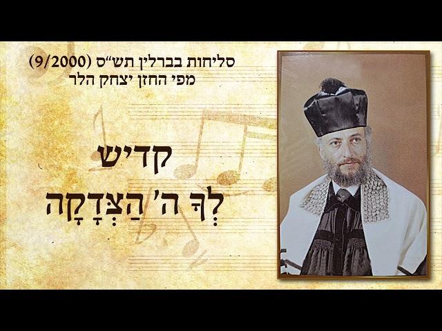 החזן יצחק הלר - קדיש, לך ה' הצדקה | Cantor Yitzchak Heller