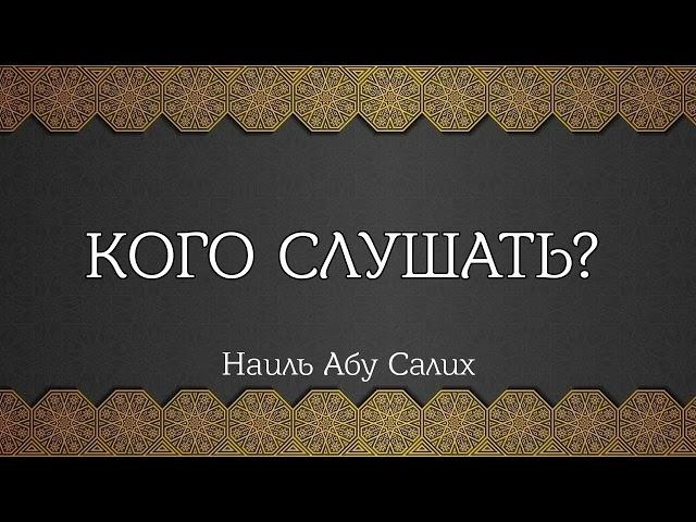 Кого слушать? || Наиль Абу Салих