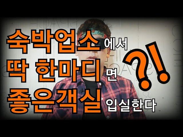 숙박업소에서 딱 한마디면 좋은 객실 입실한다??! | 좋은 객실 입실하는 현실적인 조언 | 모텔알바 / 모텔직원 / 당번