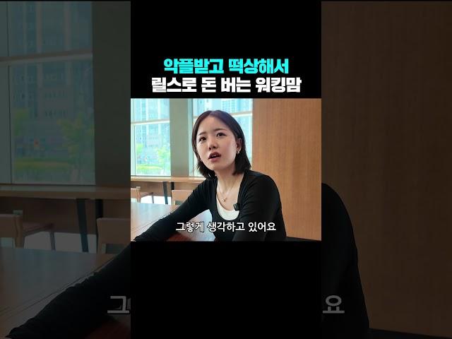 악플받고 떡상해서 릴스로 돈 버는 워킹맘