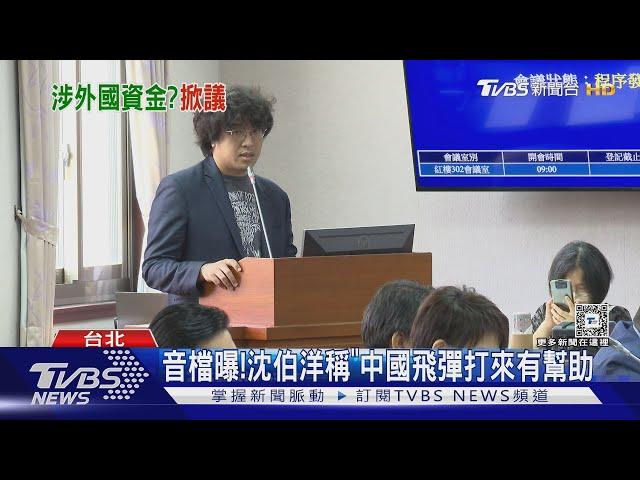 音檔曝!沈伯洋稱「中國飛彈打來有幫助」｜TVBS新聞 @TVBSNEWS01