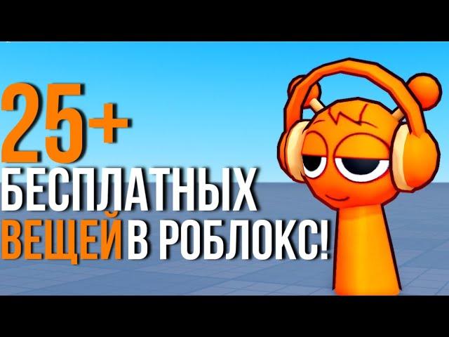 25+ БЕСПЛАТНЫХ ВЕЩЕЙ В РОБЛОКС! СКОРЕЕ ПОЛУЧАЕМ!