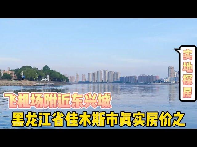 The real house price in Jiamusi City, Heilongjiang Province