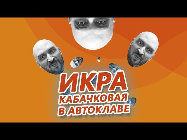 Домашние заготовки: та самая кабачковая икра в автоклаве Wein!