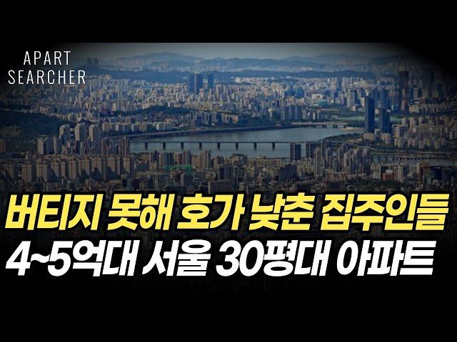 4억대, 5억대로 떨어진 서울30평대 역세권 대단지 아파트 7곳. 서울 아파트 경매 최저가 5곳. +낙찰 사례까지 분석해봤습니다[서울 아파트 매매 서울부동산 전망 폭락 급매 경매]