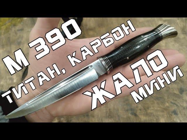 ЖАЛО мини: M390, титан, карбон.