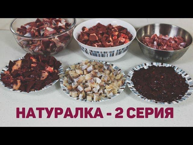 Бюджетная натуралка - мой рецепт