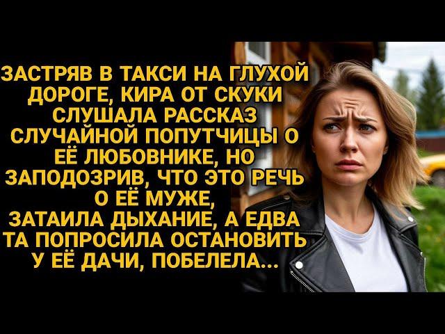 Разговорившись в такси с попутчицей, узнала: ехали в один дом к её мужу...