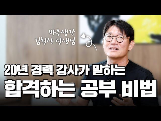 20년 경력 강사가 말하는 수험생의 성공과 실패: 습관과 전략의 차이 - 김현식 회계사