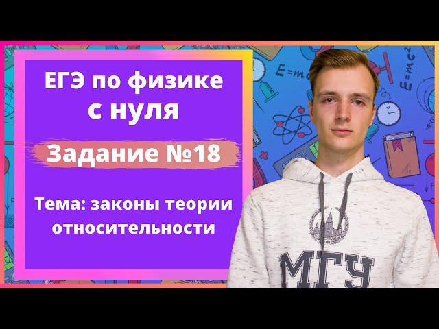 Задание 18 ЕГЭ по физике. Законы теории относительности