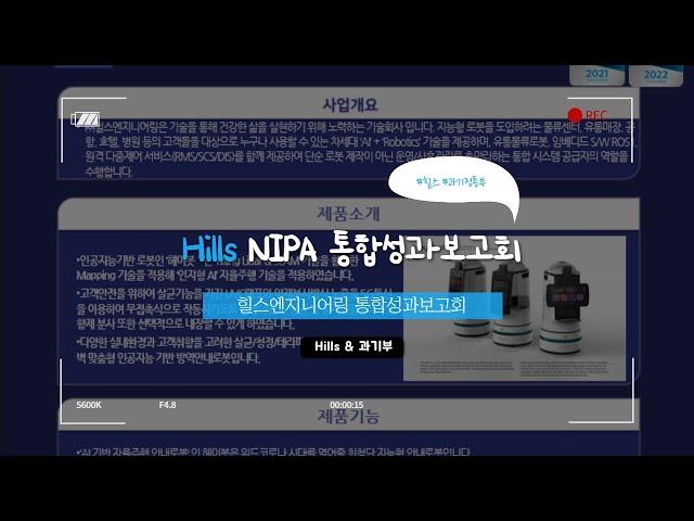 [NIPA 성과보고회] 힐스로보틱스 소개