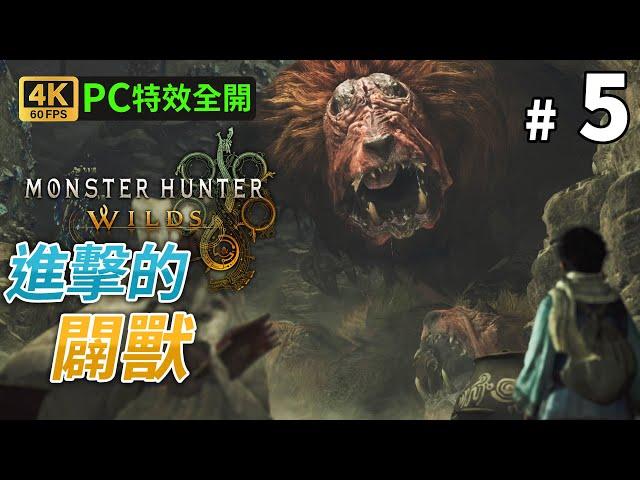 《Monster Hunter Wilds》#5 進擊的闢獸 PC 4K 60FPS 特效全開