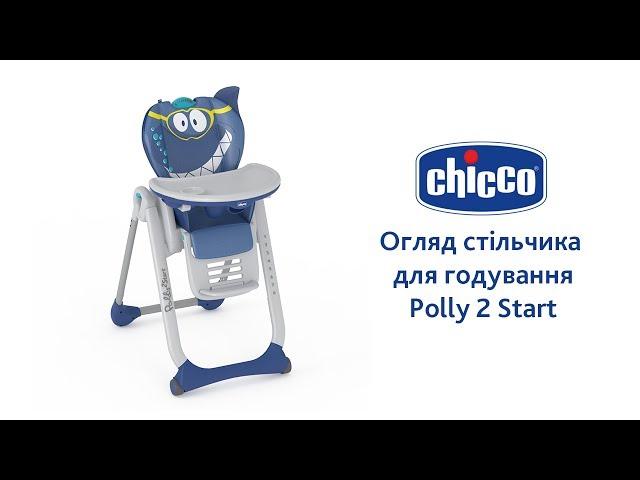 Стільчик для годування Chicco Polly 2 Start (4-х колісний)