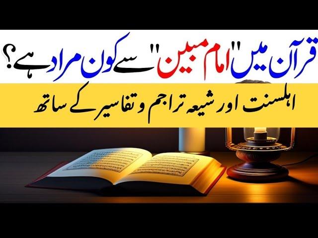 Sura e Yaseen ki ayat me Imam e Mubeen se murad Ali as hain mgr Ahlesunat ne Imam e Mubin ka tarjuma