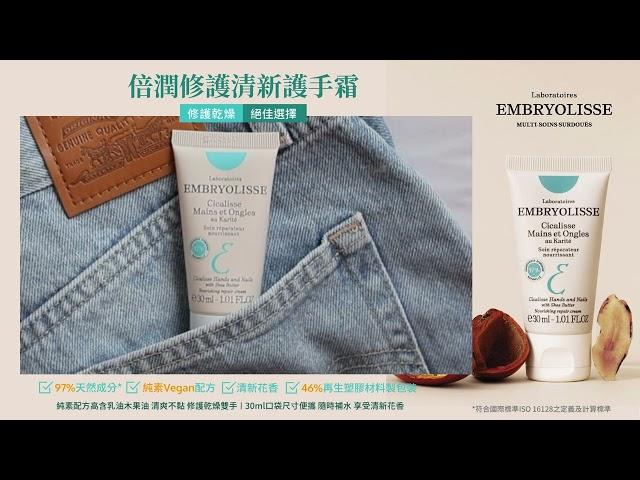 #Embryolisse #恩倍思 乾燥雙手的救星來啦~~ #倍潤修護清新護手霜 純素配方 含高比例乳油木果油 清爽不黏膩快速修護乾燥肌膚 讓雙手保持水潤柔嫩30ml 口袋尺寸 方便攜帶 隨時補水