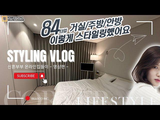 34평(84타입) 신혼부부 스타일 vlog :