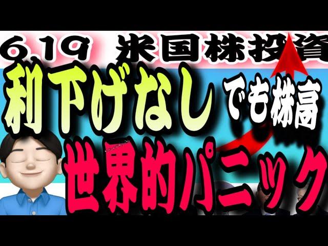 【無風相場】利下げはない！失業率、インフレは上昇する見込み‼️だけど株式市場はお構いなしの上昇ぢゃーー！6.19米国株投資