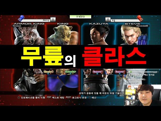 [철권,TTT2]무릎의 클라스 쩌러...무릎vs헤라선 별풍 150빵 5선승 매치