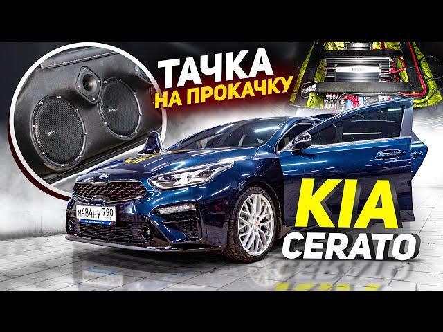 Тачка На Прокачку Kia Cerato / Студия автозвука Медведь