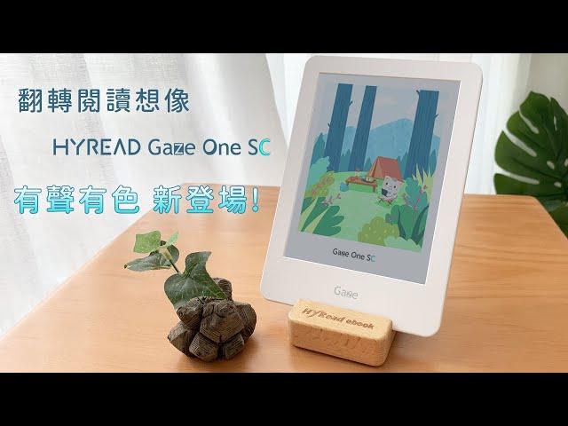 【翻轉閱讀想像】HyRead Gaze One SC 6吋彩色閱讀器 新上市