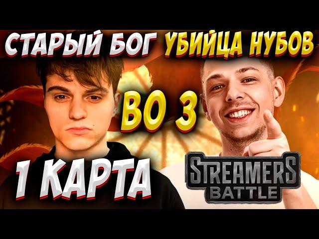 STREAMERS BATTLE 10! СТАРЫЙ БОГ ПРОТИВ УБИЙЦЫ НУБОВ! 1 КАРТА! Дневник убийцы нубов! Дота 2 7.39